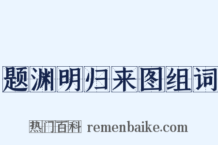 题渊明归来图组词是什么意思的图片